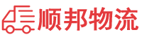 信阳物流专线,信阳物流公司
